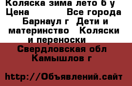 Коляска зима-лето б/у › Цена ­ 3 700 - Все города, Барнаул г. Дети и материнство » Коляски и переноски   . Свердловская обл.,Камышлов г.